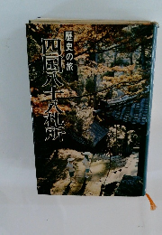 歴史の旅 四国八十八札