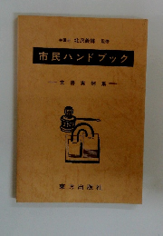 市民ハンドブック　文書実例集