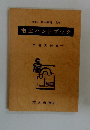 市民ハンドブック　文書実例集
