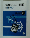 定期テスト対策　Key テスト　英語 3年