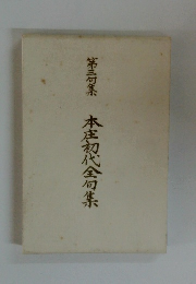 本庄初代全句集　第三句集
