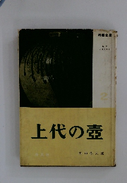 上代の壺