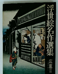 浮世絵名作選集　広重Ⅱ