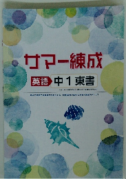 サマー練成 英語 中1東書