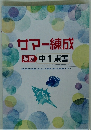 サマー練成 英語 中1東書