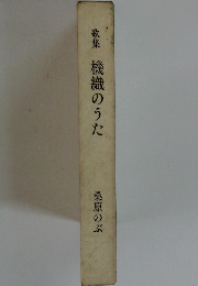 歌集機織のうた　桑原のぶ