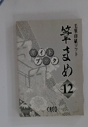 筆まめ毛筆印刷ソフト　筆まめ　12