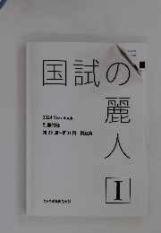 国試の麗人　1