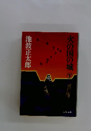 火の国の城　下