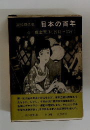日本の百年 6 成金天下 (1912~23年)