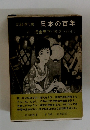 日本の百年 6 成金天下 (1912~23年)