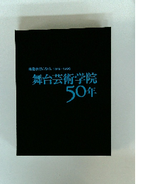 俳優教育の歩み 1948~1998 舞台芸術学院 50年