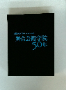俳優教育の歩み 1948~1998 舞台芸術学院 50年