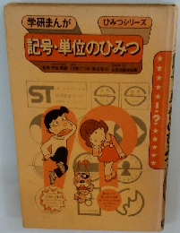 記号・単位のひみつ
