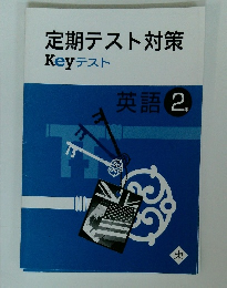 定期テストKeyテスト　英語 2　