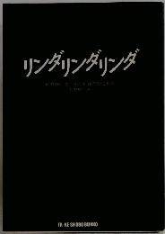 リンダリンダリンダ