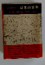 日本の百年 10 御一新の嵐 (1853~1877)