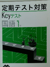 定期テスト対策　国語 1年