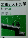定期テスト対策　国語 1年
