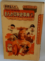 まんが日本史事典1