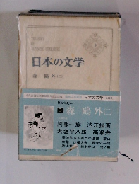 日本の文学　3　(二)