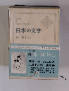 日本の文学　3　(二)