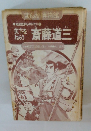 戦国武将ものがたり1　斎藤道三