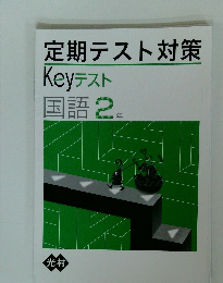 定期テスト対策 Keyテスト 国語 2年