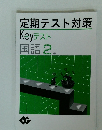 定期テスト対策 Keyテスト 国語 2年