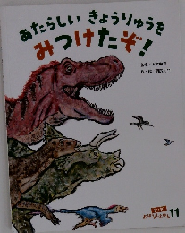 あたらしいきょうりゅうをみつけたぞ!