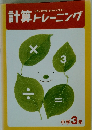 計算トレーニング　小学3年