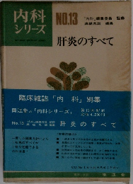 内科シリーズ　NO.13　肝炎のすべて