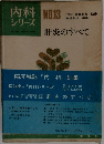 内科シリーズ　NO.13　肝炎のすべて