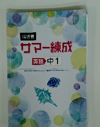 サマー練成　英語 中1