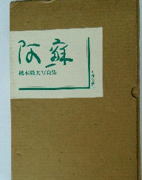 阿蘇　橋本瑞夫写真集