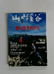 山と渓谷　2005年8月号　槍ヶ岳をめざせ