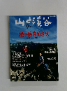 山と渓谷　2005年8月号　槍ヶ岳をめざせ