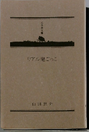 リアル鬼ごっこ