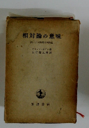 相対論の意味　附非対称場の対相論