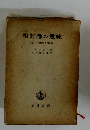 相対論の意味　附非対称場の対相論