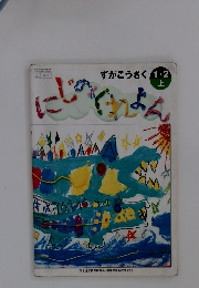 ずがこうさく1・2上　にじのくれよん