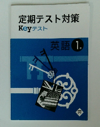 定期テスト対策　Keyテスト　英語1年