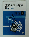 定期テスト対策　Keyテスト　英語1年