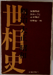 明治・大正・昭和 世相史 