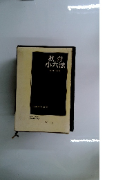 教育小六法　昭和46年版