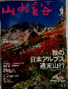 山の渓谷　1999年9月号