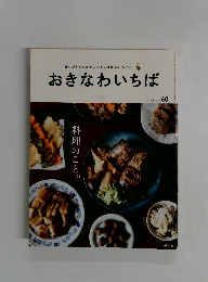 誰もがきっと幸せになる、料理のいろいろ　おきなわいちば　2018年冬号