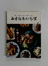 誰もがきっと幸せになる、料理のいろいろ　おきなわいちば　2018年冬号