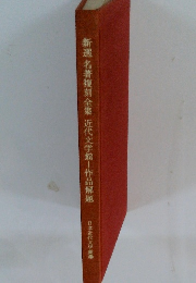 新選名著復刻全集近代文学館　作品解題