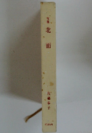 句集　北面
